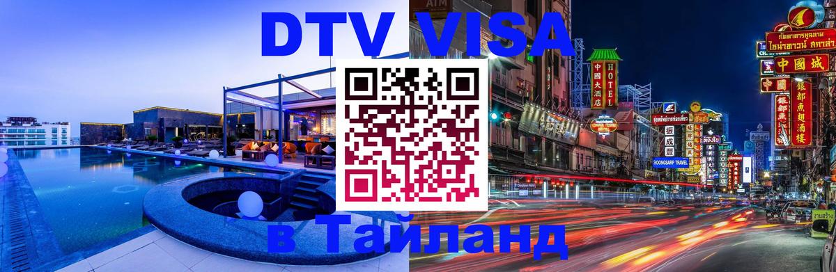 Visa ДТВ Тайланд помощь 