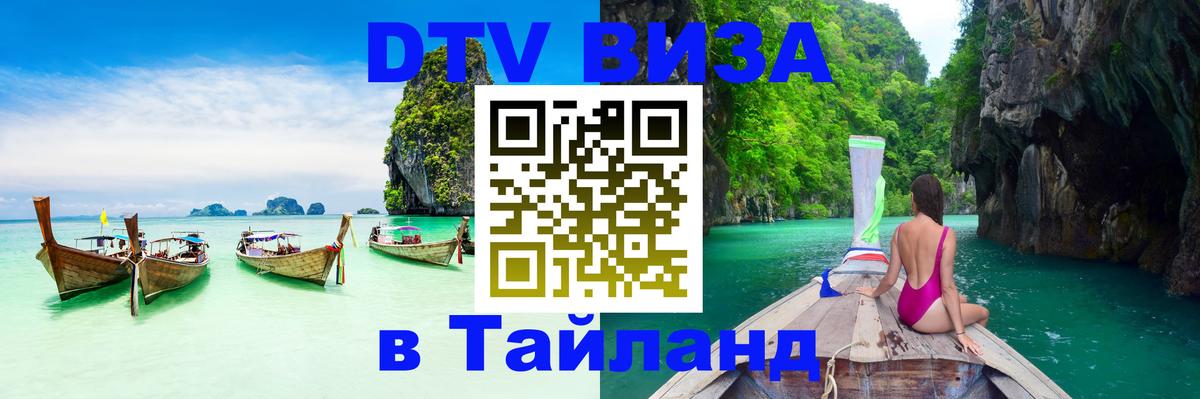Стоимость и условия DTV визы — оформление в Таиланд под ключ - Королёв 