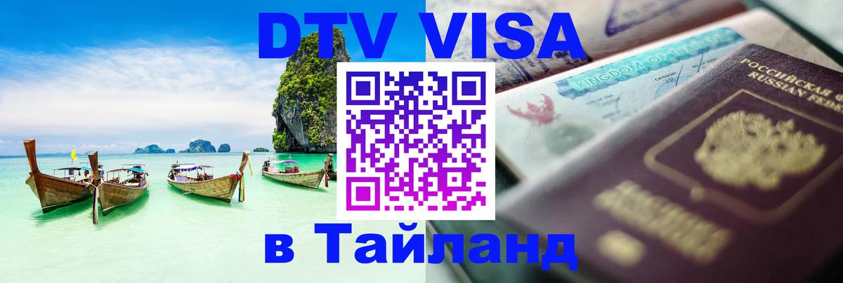 Как сделать DTV визу в Тайланд 